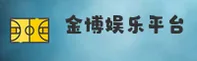 金博娱乐官网 | 博出精彩